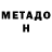 МЕТАДОН белоснежный Danger Shera