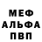 МЕФ мяу мяу Semyon Burilov